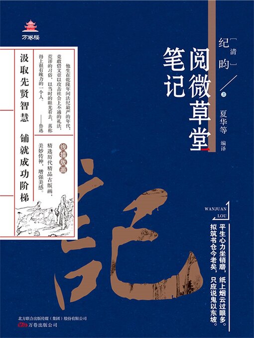 Title details for 阅微草堂笔记 by 纪昀 - Available